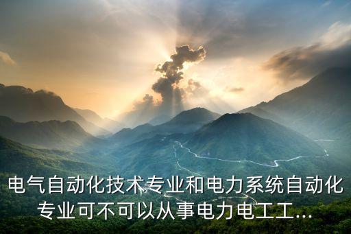 電氣自動(dòng)化專業(yè)做物業(yè)電工,一個(gè)物業(yè)電工主要做什么?