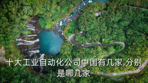 十大工業(yè)自動化公司中國有幾家,分別是哪幾家