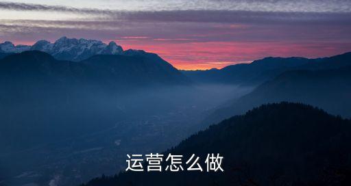 運(yùn)營怎么做