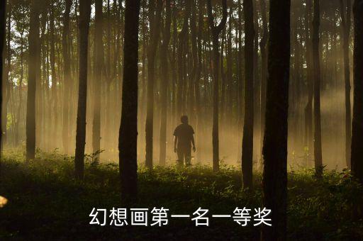 幻想畫第一名一等獎