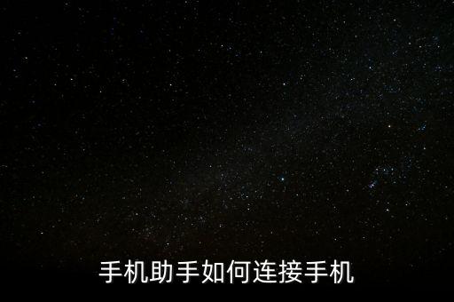手機小助手,蘋果手機小助手