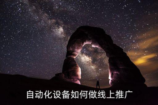 自動化設(shè)備如何做線上推廣