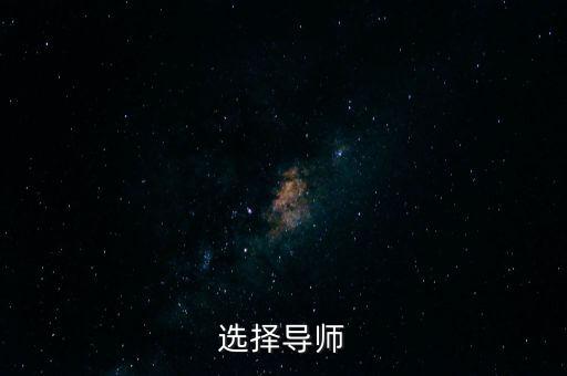 選擇導(dǎo)師