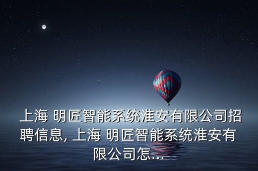 上海明匠自動化設備,明速自動化設備有限公司
