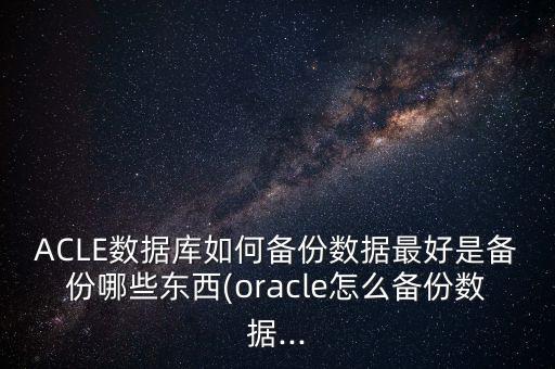 數據和文件備份方法有哪些,備份文件和數據