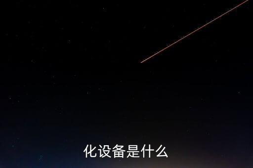 自動化設(shè)備檢驗是做什么的,非標(biāo)自動化設(shè)備是做什么的?