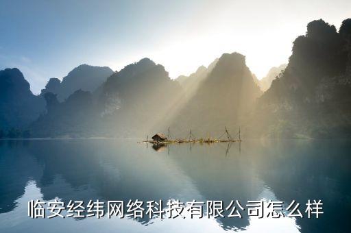 臨安經(jīng)緯網(wǎng)絡(luò)科技有限公司怎么樣
