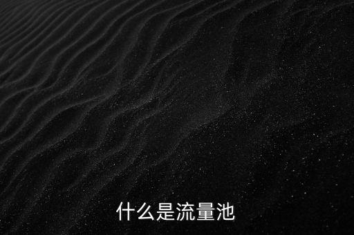 什么是流量池
