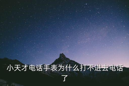 小天才電話,小天才電話手表怎么打電話?