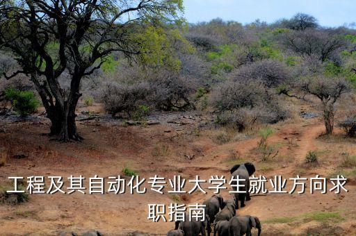 工程及其自動化專業(yè)大學生就業(yè)方向求職指南