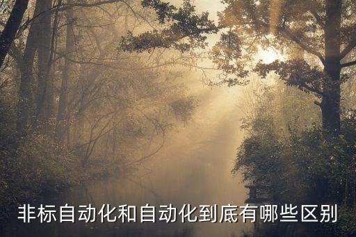 非標自動化和自動化到底有哪些區(qū)別