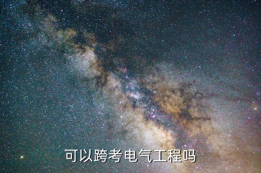 自動(dòng)化可以跨考電氣工程嗎,電氣工程及其自動(dòng)化交叉考難嗎?
