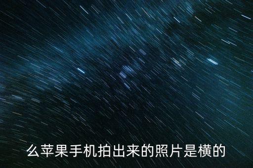 么蘋果手機拍出來的照片是橫的