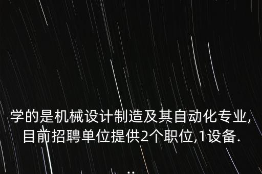華藝鑫自動(dòng)化設(shè)備招聘,華鑫藝術(shù)裝飾
