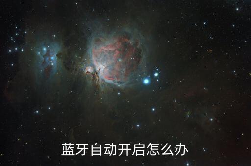 手機(jī)自動(dòng)配對(duì)藍(lán)牙,小米手機(jī)藍(lán)牙自動(dòng)配對(duì)
