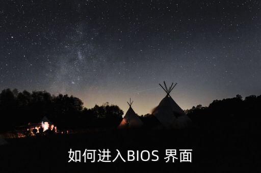 bios界面