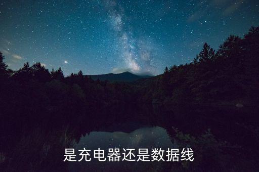 手機(jī)充電器與數(shù)據(jù)線,快充是充電器還是數(shù)據(jù)線?