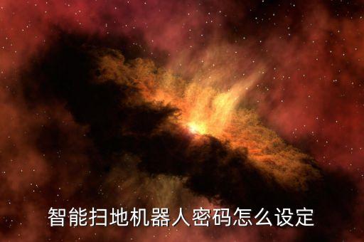 掃地機器人控制面板,掃地機的傳感器怎么拆?