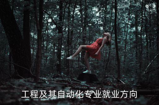 蕪職電氣自動(dòng)化就業(yè),電氣自動(dòng)化就業(yè)方向