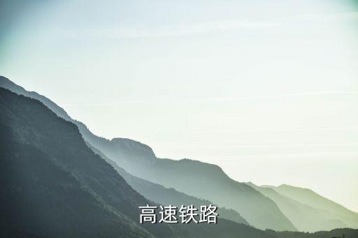 高速鐵路