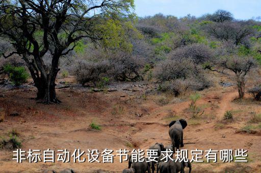 非標自動化設備節(jié)能要求規(guī)定有哪些