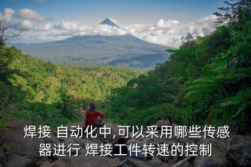  焊接 自動化中,可以采用哪些傳感器進行 焊接工件轉速的控制