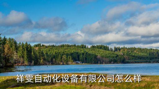 常州自動(dòng)化研究所有限公司,吉馬自動(dòng)化常州有限公司
