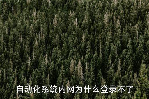 中國(guó)自動(dòng)化設(shè)備網(wǎng)登錄,網(wǎng)絡(luò)中涉及的自動(dòng)化設(shè)備有哪些?