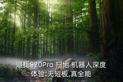 追覓S20Pro 掃地 機(jī)器人深度體驗(yàn):無(wú)短板,真全能
