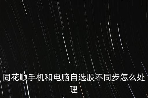 手機同花順數(shù)據(jù),同花順怎么看股票行情數(shù)據(jù)不同步?