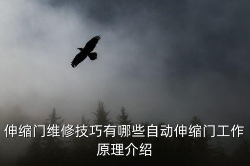 伸縮門維修技巧有哪些自動伸縮門工作原理介紹