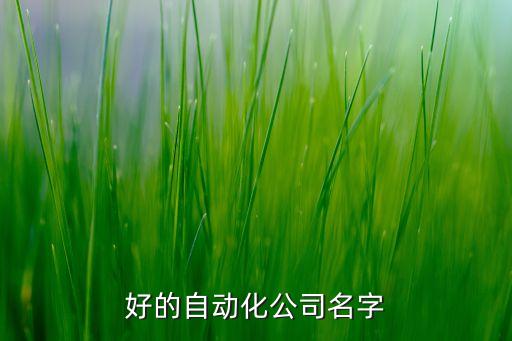 三門峽工廠自動(dòng)化公司電話,工廠自動(dòng)化簡(jiǎn)介