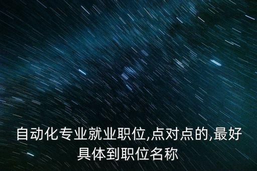 自動化專業(yè)選擇職位分析,國家公務(wù)員自動化專業(yè)職位