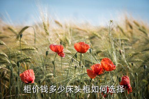 柜價錢多少床頭柜如何選擇