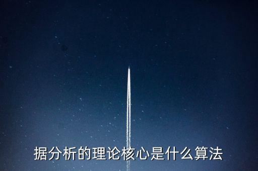 據(jù)分析的理論核心是什么算法