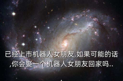 賢二機(jī)器人 有賣的,二白機(jī)器人哪里有賣?