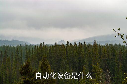 上海汽車非標(biāo)自動(dòng)化設(shè)備,汽車行業(yè)非標(biāo)自動(dòng)化設(shè)備