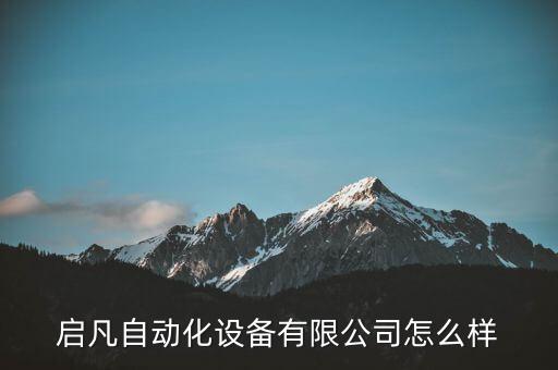 啟凡自動化設(shè)備有限公司怎么樣