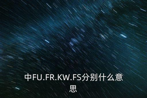 中FU.FR.KW.FS分別什么意思