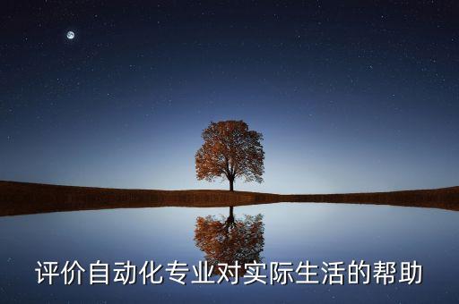 評價自動化專業(yè)對實際生活的幫助