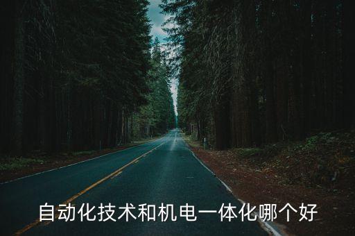 自動化技術(shù)和機(jī)電一體化哪個(gè)好