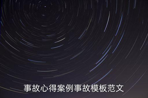 事故心得案例事故模板范文