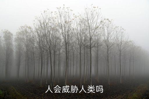 人會威脅人類嗎