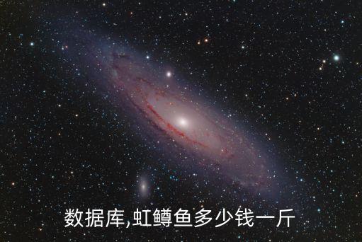 價(jià)格數(shù)據(jù)庫(kù),虹鱒魚多少錢一斤?