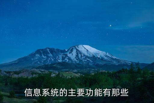 信息系統(tǒng)的主要功能有那些