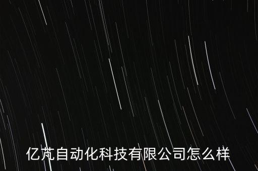 億芃自動化科技有限公司怎么樣