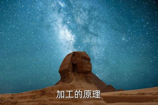 加工的原理