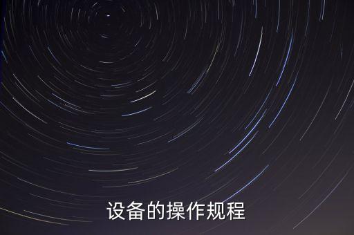 車間自動(dòng)化設(shè)備操作規(guī)程《終端機(jī)自動(dòng)化設(shè)備操作規(guī)則》