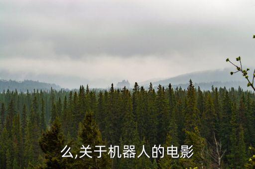 么,關(guān)于機(jī)器人的電影