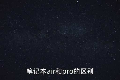 筆記本air和pro的區(qū)別